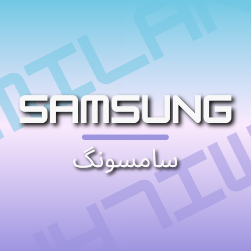 دسته بندی SAMSUNG 